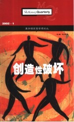 麦肯锡高层管理论丛  2002.1  创造性破坏