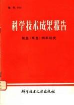 科学技术成果报告·鲩鱼  草鱼  饲料研究