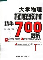 大学物理权威教材精华700题解