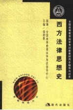 全国高等教育自学考试新教材同步辅导与过关  西方法律思想史