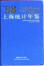 上海统计年鉴  1998