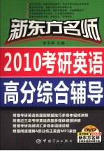 新东方名师2010考研英语高分综合辅导