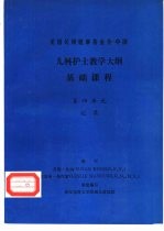 儿科护士教学大纲  基础课程  第四单元  记录