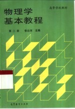 物理学基本教程  第2册