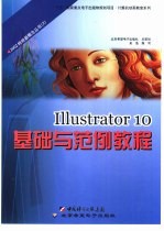 Illustrator 10基础与范例教程