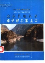 四川省凉山彝族自治州会东县地名录