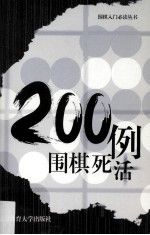 围棋死活200例