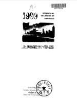 上海统计年鉴  1999