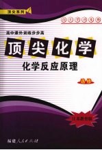 顶尖化学（选修）化学反应原理  （江苏教育版）