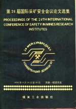 第24届国际采矿安全会议论文选集  1991年9月23日-28日