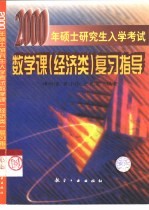 2000年硕士研究生入学考试数学课  经济类  复习指导