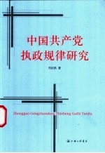 中国共产党执政规律研究