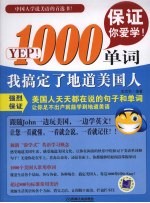 YEP!1000单词，我搞定了地道美国人