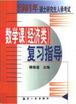 2001年硕士研究生入学考试数学课  经济类  复习指导