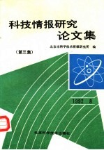 科技情报研究论文集  第3集