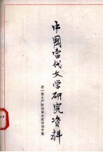 中国当代文学研究资料  老一辈无产阶级革命家诗词专集