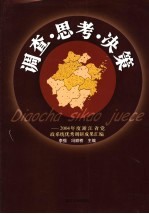 调查·思考·决策  2004年度党政系统优秀调研成果汇编