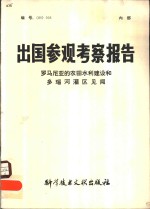 出国参观考察报告  罗马尼亚的农田水利建设和多瑙河灌区见闻