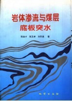 岩体渗流与煤层底板突水