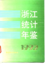 浙江统计年鉴  1992