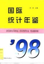 国际统计年鉴  1998