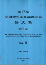 第17届全国结构工程学术会议论文集  第2册