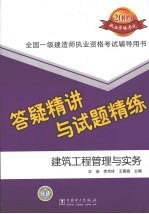 建筑工程管理与实务答疑精讲与试题精练