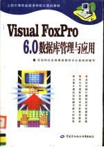 Visual FoxPro 6.0数据库管理与应用