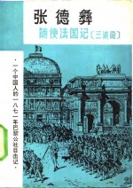 随使法国记  三述奇