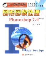 图形图像处理：中文版Photoshop 7.0