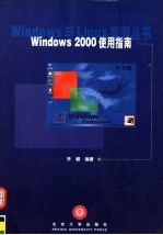 Windows 2000使用指南