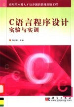 C语言程序设计实验与实训