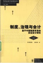 制度治理与会计  基于中国制度背景的实证会计研究