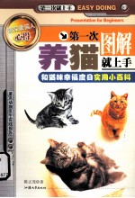 第一次养猫就上手  图解  和猫咪幸福度日实用小百科