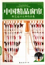 中国精品窗帘  D  布艺设计大师作品集