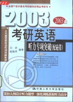 2003年考研英语听力专项突破