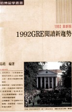 1992革新版  1992GRE阅读新趋势