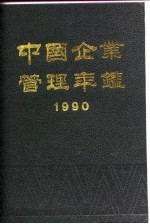 中国企业管理年鉴  1990