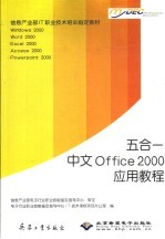 五合一中文Office 2000应用教程