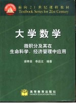 大学数学  微积分及其在生命科学、经济管理中的应用