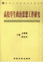 高校学生政治思想工作研究