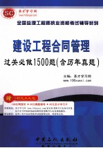 全国监理工程执业资格考试辅导系列  建设工程合同管理过关必做1500题（含历年真题）