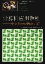 计算机应用教程 中文PowerPoint 97