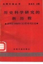 历史科学研究的新历程  1978至1986年《史学》专刊文论