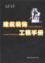 建筑装饰工程手册  上