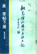 钢笔缩临历代名帖大观、米芾帖  下