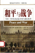 和平与战争  1648-1989年的武装冲突与国际秩序