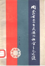 内蒙古蒙古民族的社会主义过渡  1947-1987