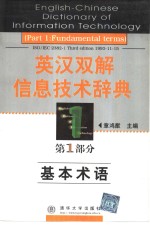 英汉双解信息技术辞典  第1部分  基本术语