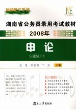 2008年湖南省公务员录用考试教材  申论